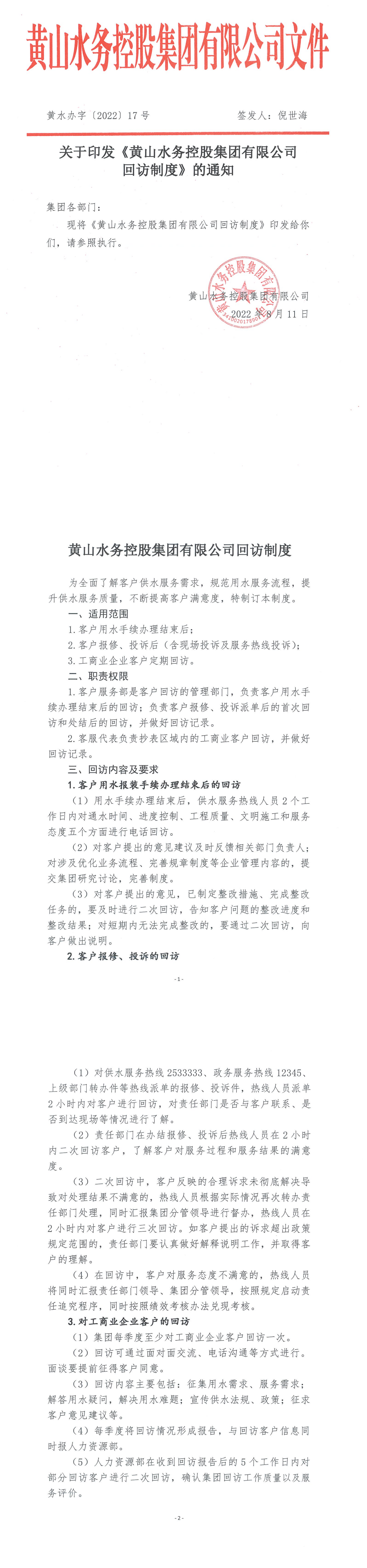 1668148552612130.png 黃水辦【2022】17號 關(guān)于印發(fā)《黃山水務(wù)控股集團有限公司回訪制度》的通知_00.png