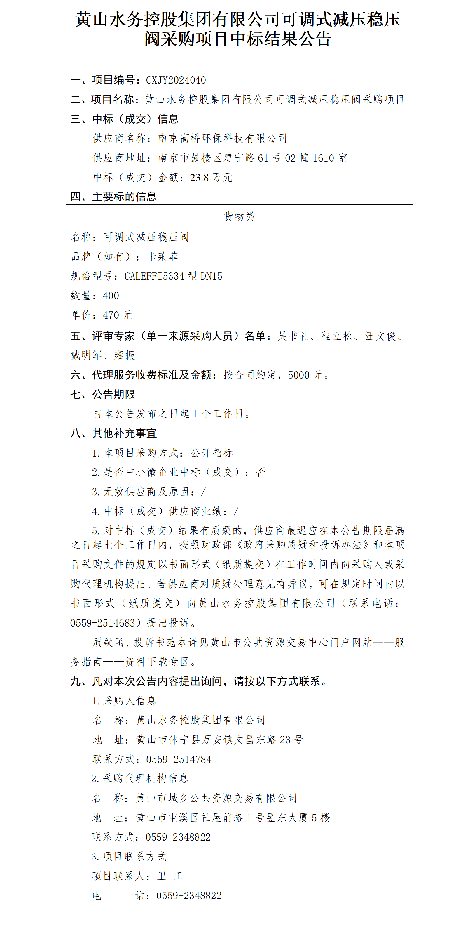 1721361259961361.png 中標(biāo)結(jié)果公告20240401版_01.png