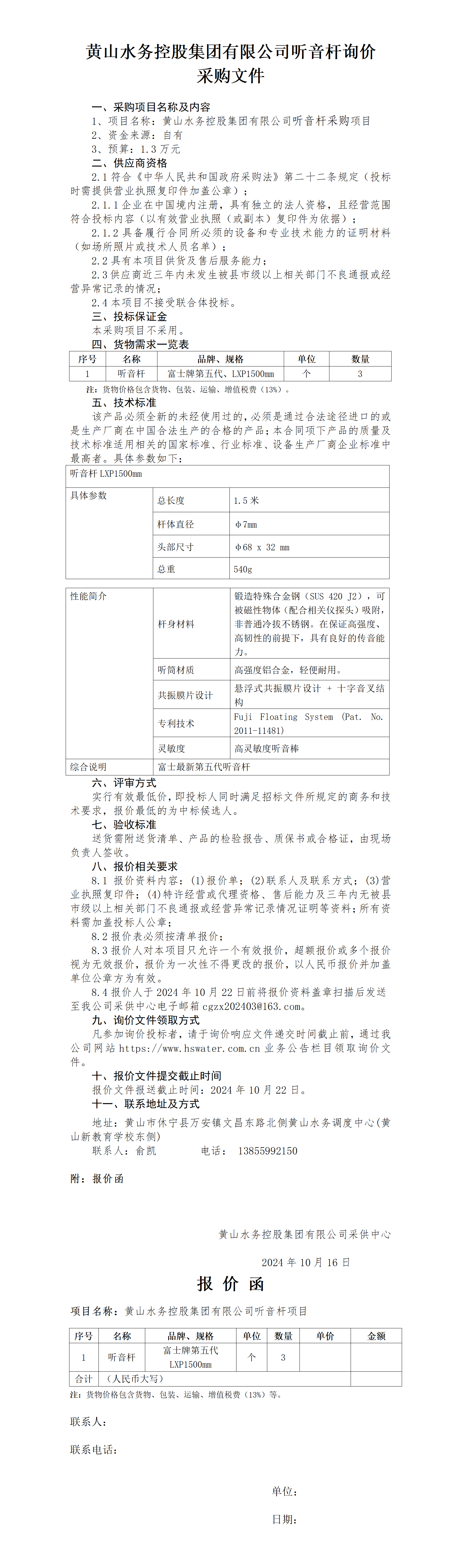 黃山水務控股集團有限公司聽音桿詢價函_01.png